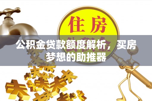 金湾公积金贷款额度解析，买房梦想的助推器