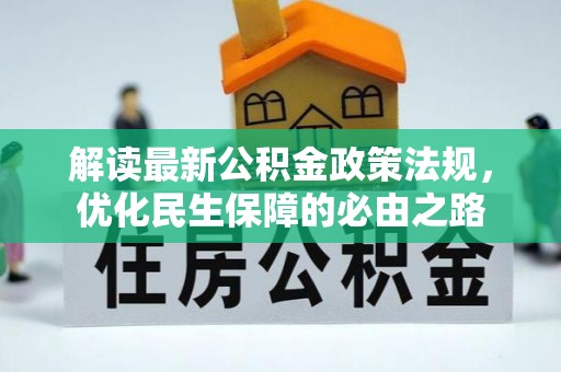 金湾解读最新公积金政策法规，优化民生保障的必由之路