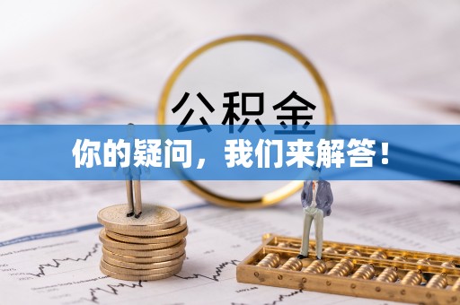 金湾你的疑问，我们来解答！