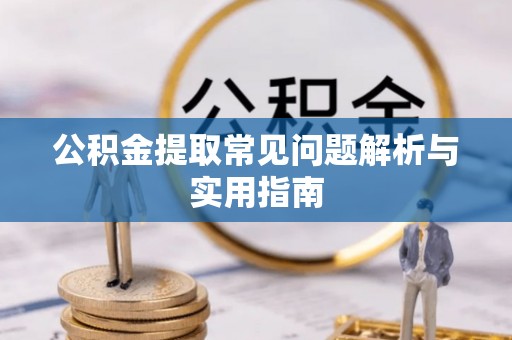 金湾公积金提取常见问题解析与实用指南