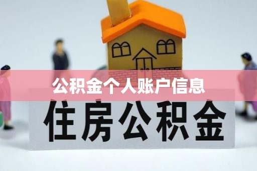 金湾公积金个人账户信息