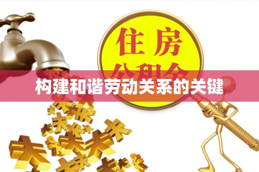 金湾构建和谐劳动关系的关键