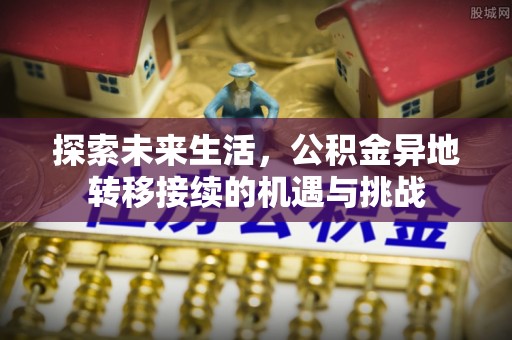 金湾探索未来生活，公积金异地转移接续的机遇与挑战