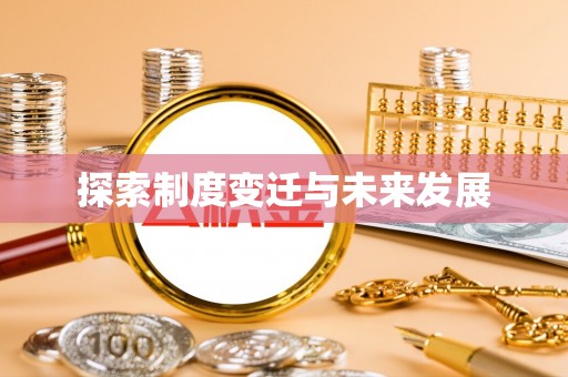 金湾探索制度变迁与未来发展