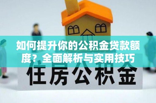 金湾如何提升你的公积金贷款额度？全面解析与实用技巧
