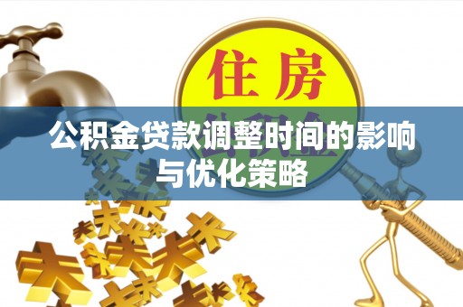 金湾公积金贷款调整时间的影响与优化策略