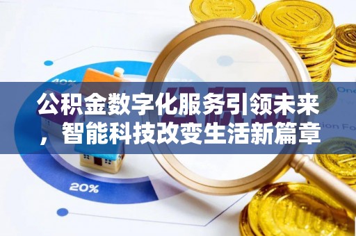 金湾公积金数字化服务引领未来，智能科技改变生活新篇章