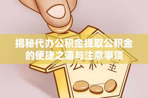 金湾揭秘代办公积金提取公积金的便捷之道与注意事项