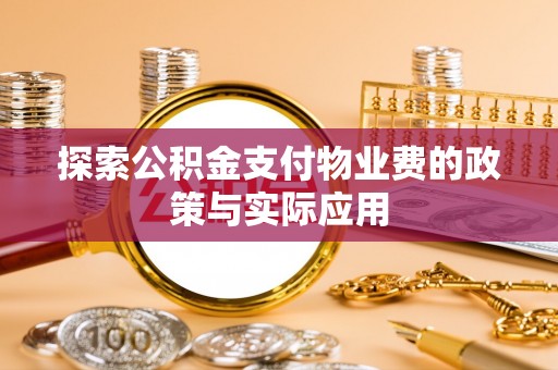 金湾探索公积金支付物业费的政策与实际应用