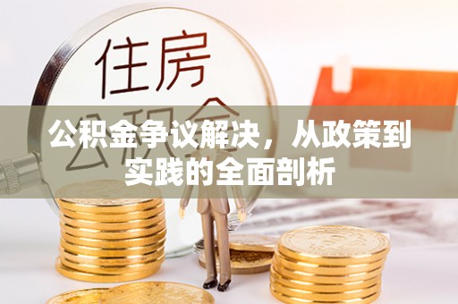 金湾公积金争议解决，从政策到实践的全面剖析