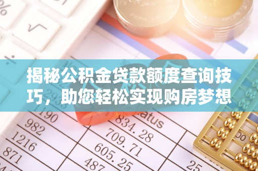 金湾揭秘公积金贷款额度查询技巧，助您轻松实现购房梦想