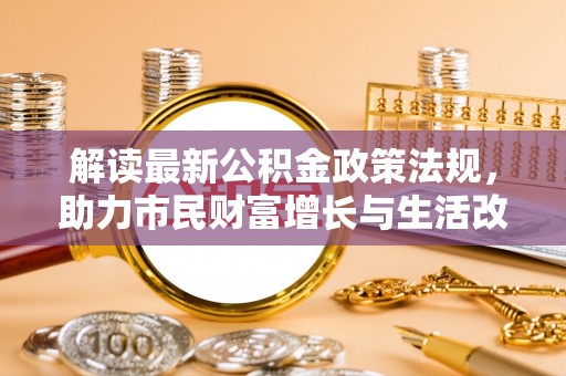 金湾解读最新公积金政策法规，助力市民财富增长与生活改善