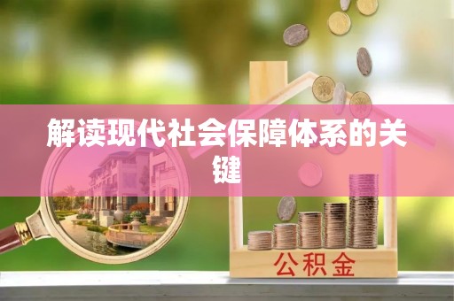 金湾解读现代社会保障体系的关键