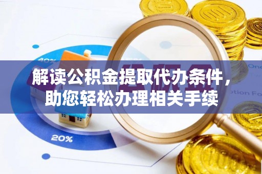 金湾解读公积金提取代办条件，助您轻松办理相关手续