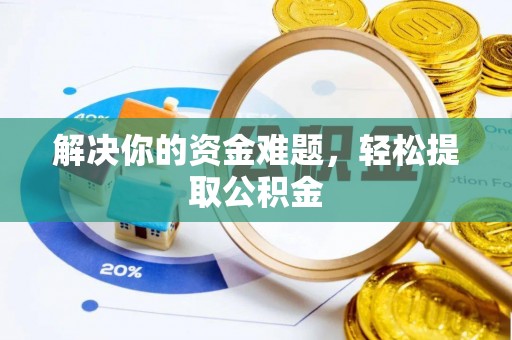 金湾解决你的资金难题，轻松提取公积金