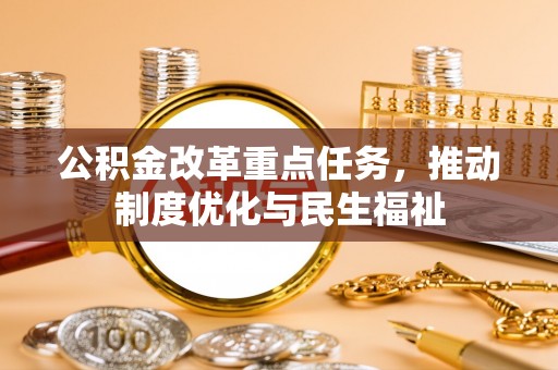 金湾公积金改革重点任务，推动制度优化与民生福祉