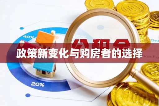 金湾政策新变化与购房者的选择