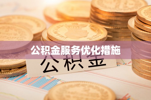 金湾公积金服务优化措施