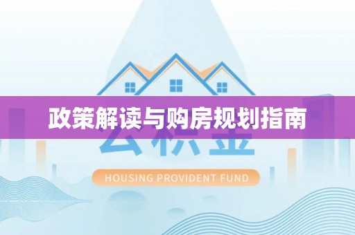 金湾政策解读与购房规划指南