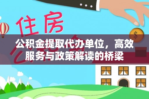 金湾公积金提取代办单位，高效服务与政策解读的桥梁