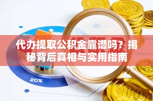 金湾代办提取公积金靠谱吗？揭秘背后真相与实用指南