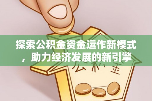 金湾探索公积金资金运作新模式，助力经济发展的新引擎
