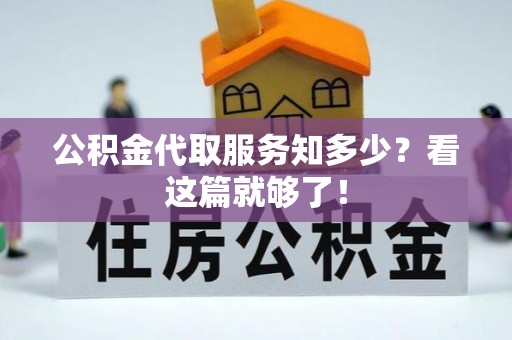 金湾公积金代取服务知多少？看这篇就够了！