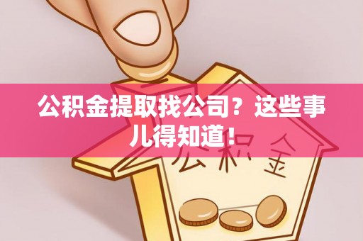 金湾公积金提取找公司？这些事儿得知道！