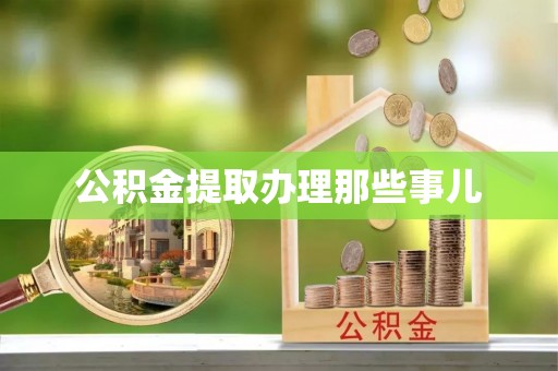 金湾公积金提取办理那些事儿