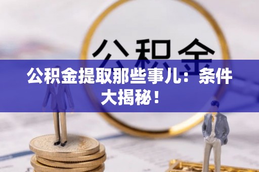 金湾公积金提取那些事儿：条件大揭秘！