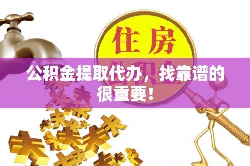 金湾公积金提取代办，找靠谱的很重要！