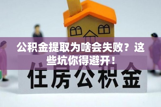 金湾公积金提取为啥会失败？这些坑你得避开！