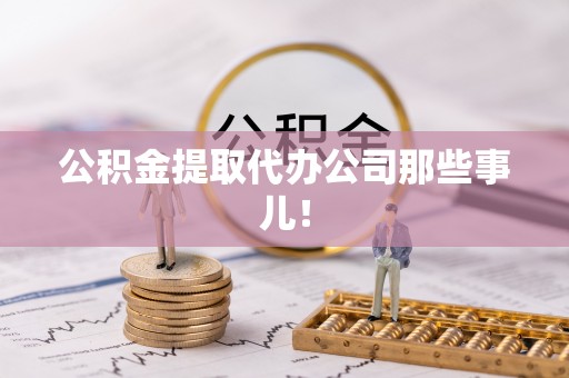 金湾公积金提取代办公司那些事儿！