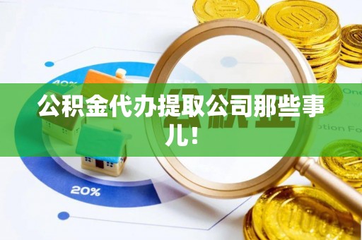 金湾公积金代办提取公司那些事儿！