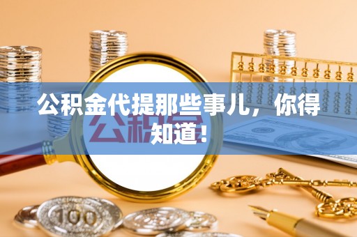 金湾公积金代提那些事儿，你得知道！