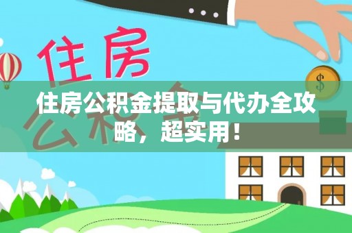 金湾住房公积金提取与代办全攻略，超实用！