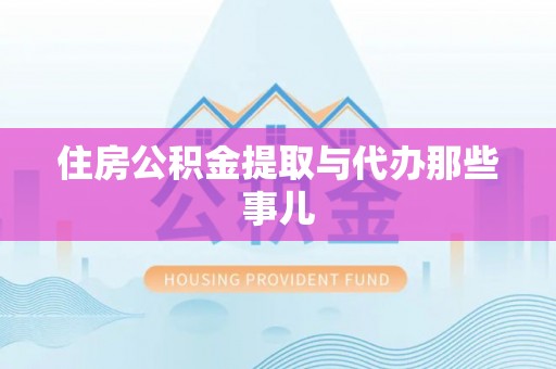 金湾住房公积金提取与代办那些事儿