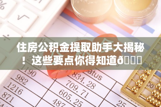 金湾住房公积金提取助手大揭秘！这些要点你得知道😎