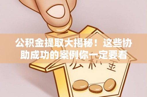 金湾公积金提取大揭秘！这些协助成功的案例你一定要看