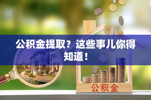 金湾公积金提取？这些事儿你得知道！