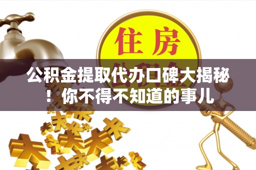 金湾公积金提取代办口碑大揭秘！你不得不知道的事儿
