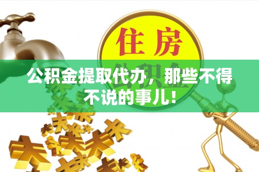 金湾公积金提取代办，那些不得不说的事儿！