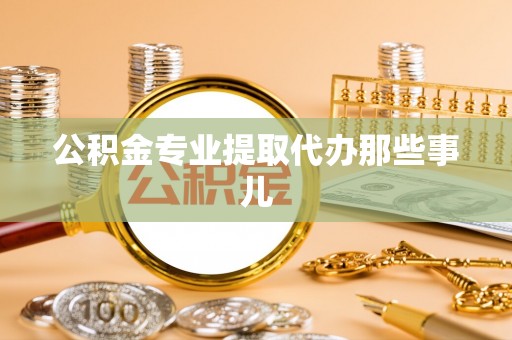 金湾公积金专业提取代办那些事儿