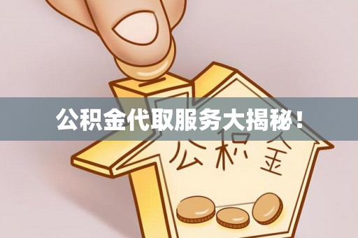 金湾公积金代取服务大揭秘！