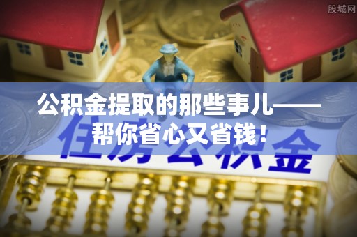金湾公积金提取的那些事儿——帮你省心又省钱！