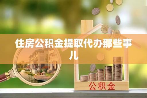 金湾住房公积金提取代办那些事儿