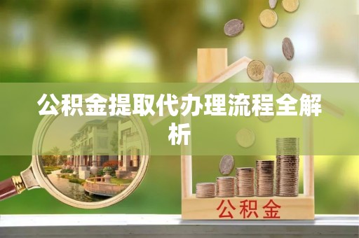 金湾公积金提取代办理流程全解析