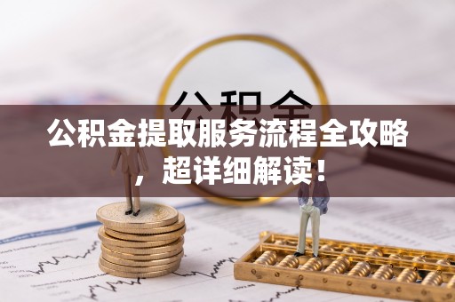 金湾公积金提取服务流程全攻略，超详细解读！