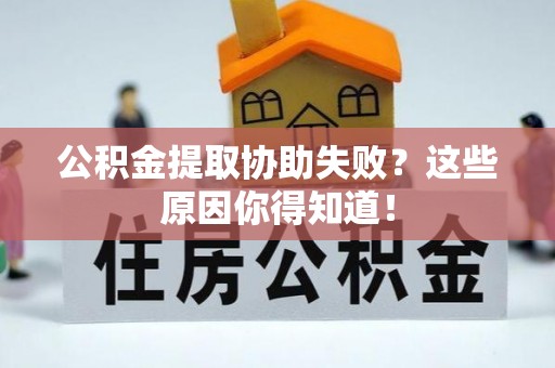 金湾公积金提取协助失败？这些原因你得知道！