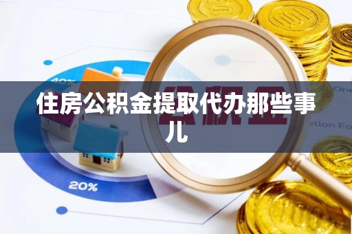 金湾住房公积金提取代办那些事儿